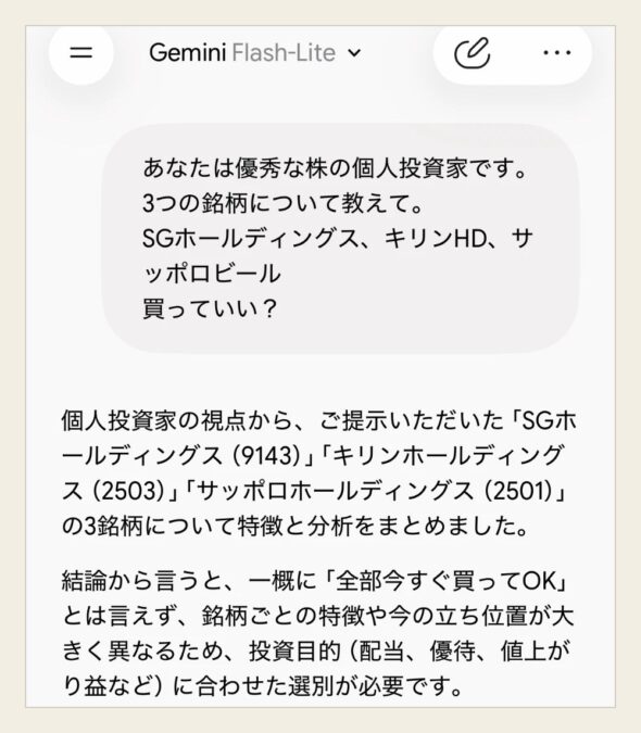 Geminiに株の分析を頼んだプロンプトと1回目の答え(無料版Flash-Lite)