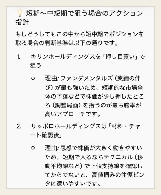 Geminiの短期の指針。キリンは押し目買い、サッポロは往復ビンタに注意