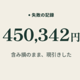 現引きで含み損の信用買いを現物に。SBIで払った45万円の内訳