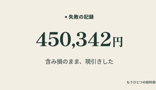 現引きで含み損の信用買いを現物に。SBIで払った45万円の内訳