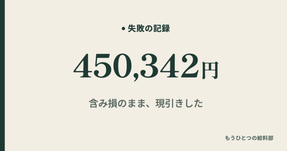 現引き 含み損 SBI 450,342円