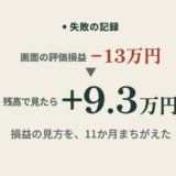 評価損益とは？SBIの−13万円を11か月まちがえた57歳