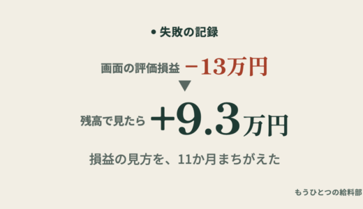 評価損益とは？SBIの−13万円を11か月まちがえた57歳