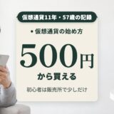 仮想通貨の始め方を初心者へ。2015年から持つ57歳の記録