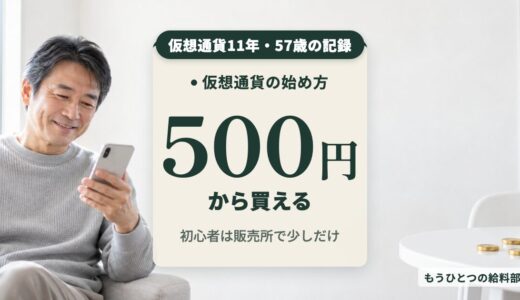 仮想通貨の始め方を初心者へ。2015年から持つ57歳の記録