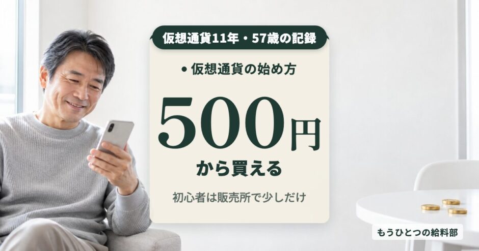 仮想通貨の始め方を初心者へ 500円から買える 2015年から持つ57歳の記録