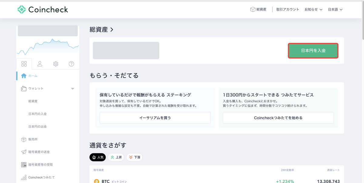 コインチェックの販売所でビットコインを買う手順1 日本円を入金