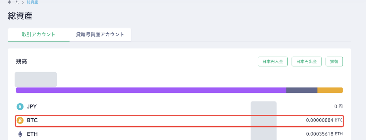 コインチェックの販売所でビットコインを買う手順6 総資産で確かめる