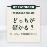 仮想通貨と株の違い。どっちが儲かる？両方やる57歳の答え