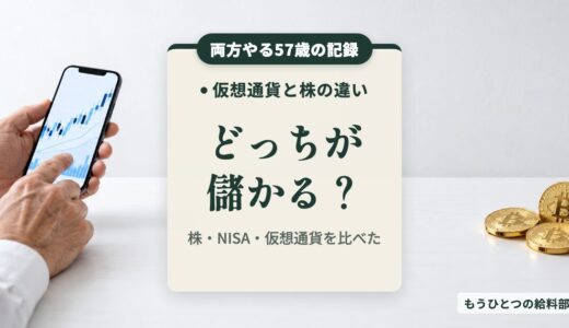 仮想通貨と株の違い。どっちが儲かる？両方やる57歳の答え