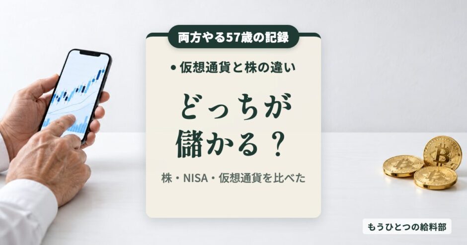 仮想通貨と株の違い どっちが儲かる？両方やる57歳の答え
