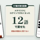 メタマスクにログインできなくなった。復元した57歳の手順