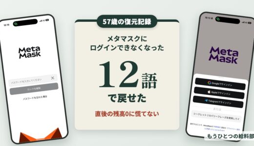 メタマスクにログインできなくなった。復元した57歳の手順