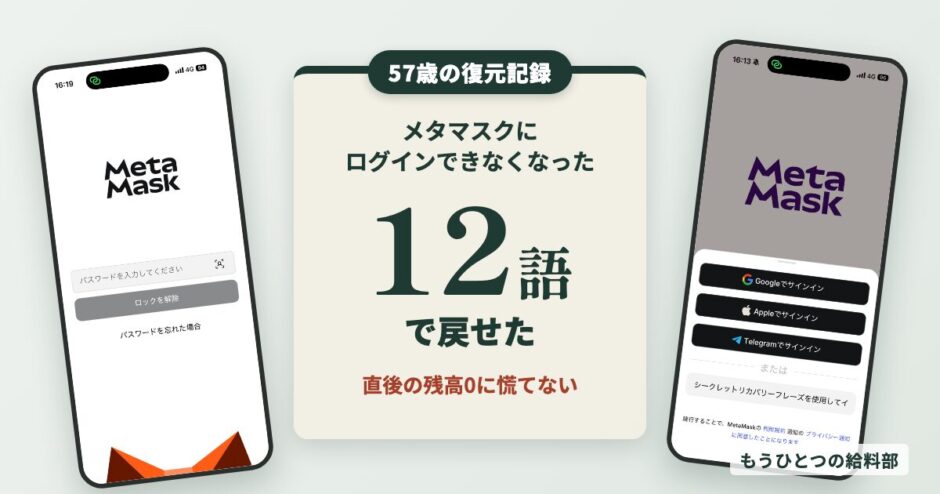 メタマスクにログインできなくなった。12語で戻せた57歳の復元記録