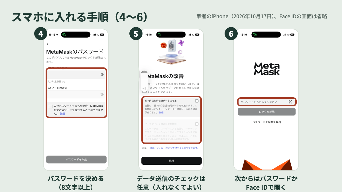 メタマスクのスマホのパスワードとFace IDの設定