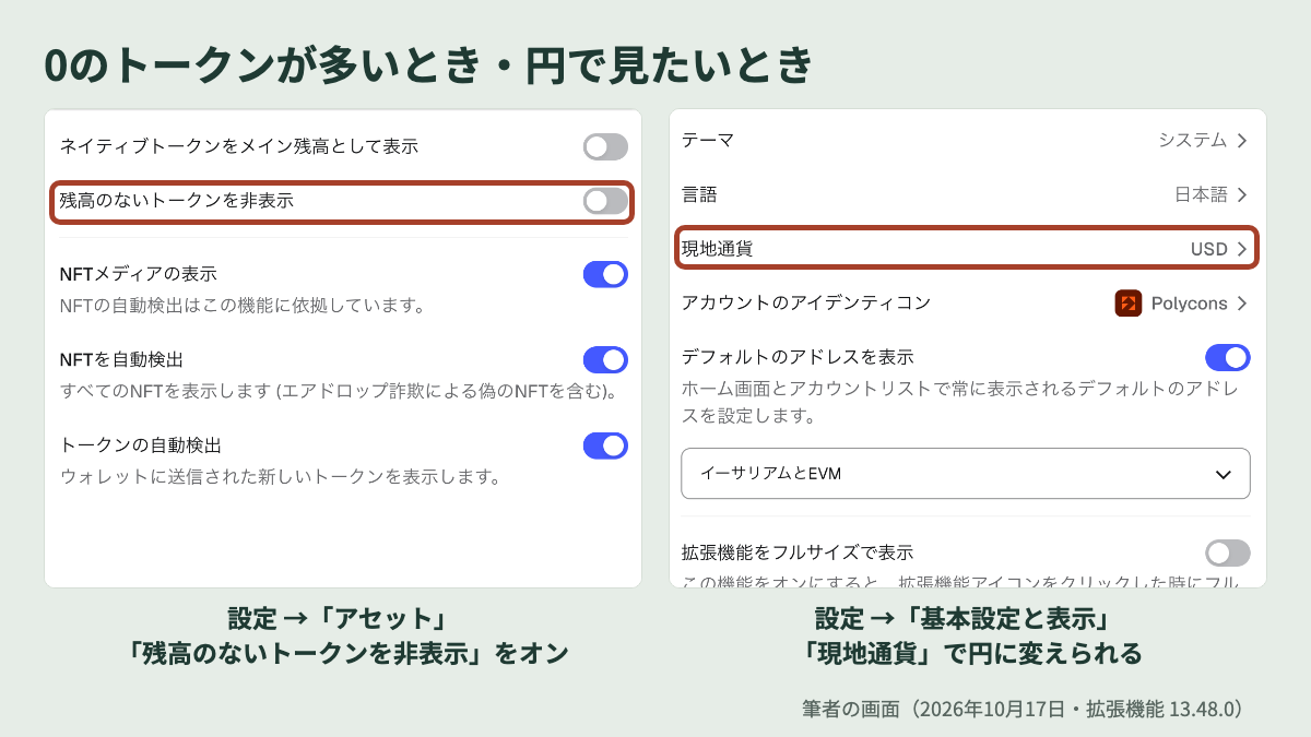 メタマスクの設定 残高のないトークンを非表示と現地通貨