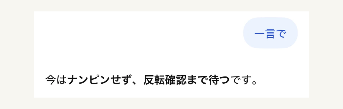 ChatGPTの答え「今はナンピンせず、反転確認まで待つです。」