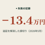 追証とは?SBI証券で追証が来た57歳が、損切り13万円で解消した実録
