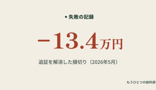 追証とは？SBI証券で追証が来た57歳が、損切り13万円で解消した実録