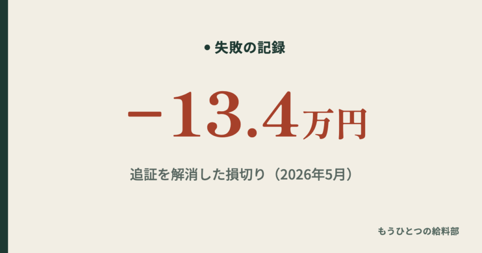 追証を解消した損切り −13.4万円（2026年5月）