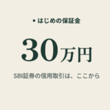 SBI証券の信用取引の始め方。審査・金利・いくらからを整理