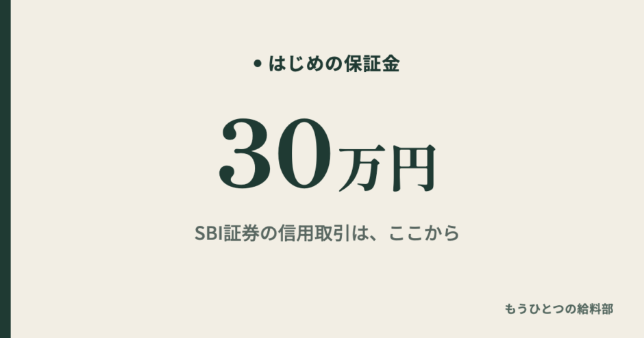 SBI証券の信用取引は保証金30万円から