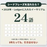 シードフレーズを忘れたら?紙をなくした57歳のイーサリアム