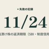 信用取引の期日はいつ?SBI証券の返済期限と強制決済を確認