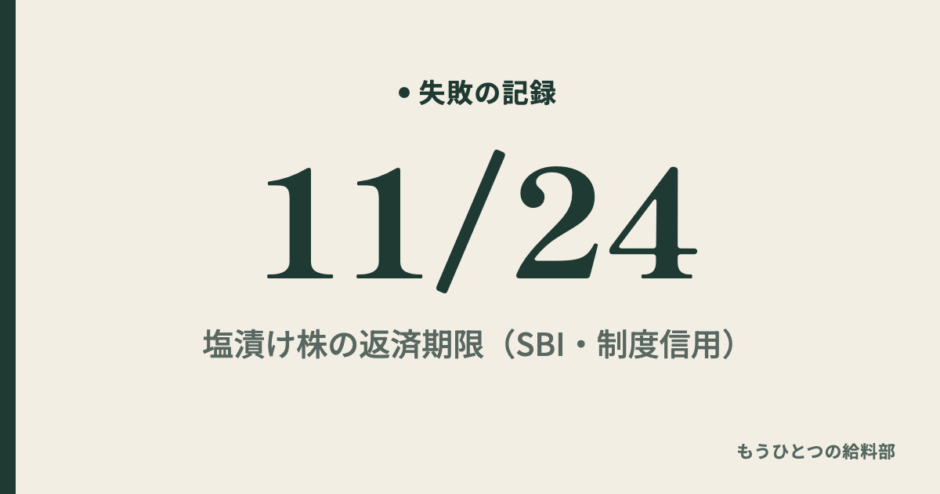 信用取引の期日 11月24日 塩漬け株の返済期限