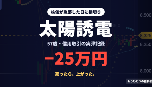 太陽誘電の株価が下落した理由は？急落の日に損切りした57歳