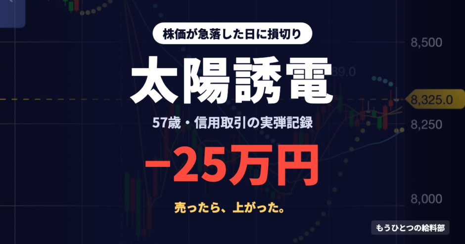太陽誘電の株価が急落した日に損切りした57歳（−25万円）