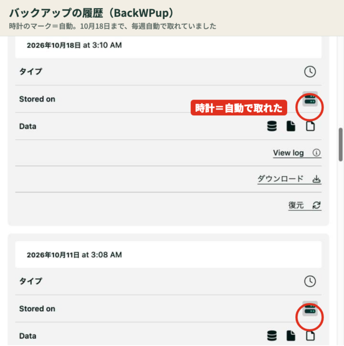 BackWPupのバックアップの履歴