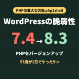 WordPressの脆弱性でPHPをバージョンアップ。57歳が2日でやった5つ