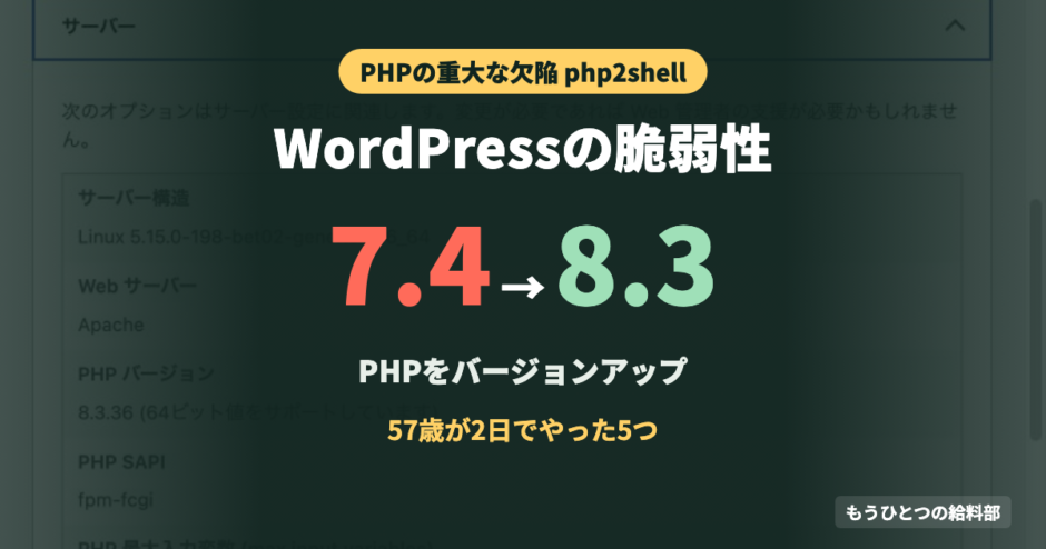 WordPressの脆弱性でPHPをバージョンアップ
