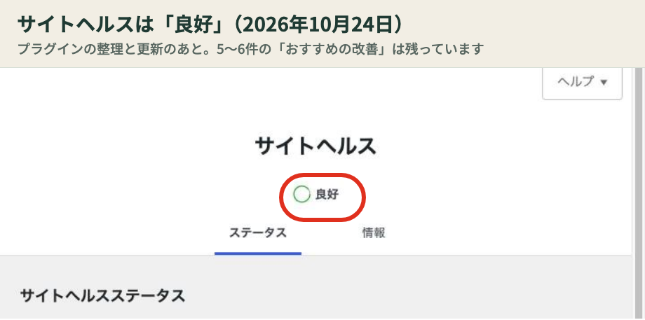 WordPressのサイトヘルス「良好」
