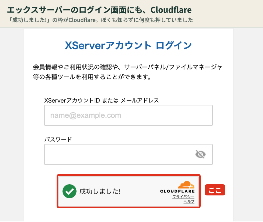 エックスサーバーのログイン画面に出るCloudflareのチェック