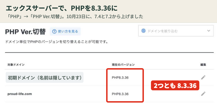 エックスサーバーのPHP Ver.切替でPHP 8.3.36にバージョンアップ